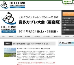 ヒルクライムチャレンジシリーズ2011 喜多方プレ大会