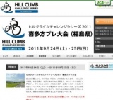ヒルクライムチャレンジシリーズ2011 喜多方プレ大会
