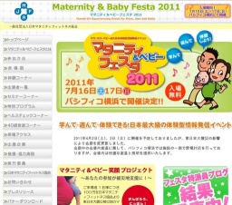 マタニティ＆ベビーフェスタ2011