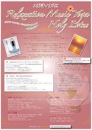 リラクゼーションミュージックヨガ Holy Lotus ～感謝のつどい～