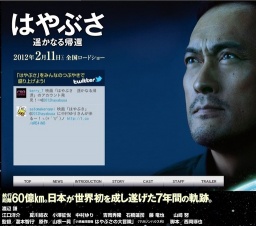 はやぶさ 遥かなる帰還 公開