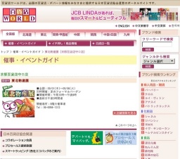東北物産展