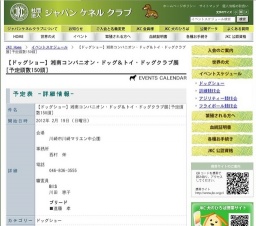 【ドッグショー】湘南コンパニオン・ドッグ＆トイ・ドッグクラブ展[予定頭数150頭]