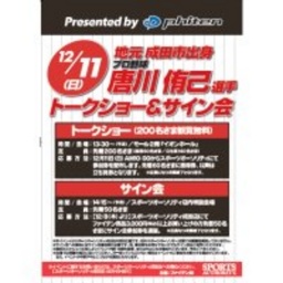 プロ野球 唐川侑己選手 トークショー＆サイン会