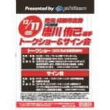 プロ野球 唐川侑己選手 トークショー＆サイン会
