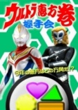 ウルトラ恵方巻握手会