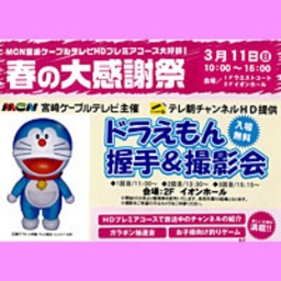 MCN宮崎ケーブルテレビ 春の大感謝祭