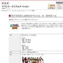 天才てれびくんMAXスペシャルinNHKホール