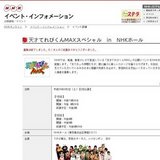 天才てれびくんMAXスペシャルinNHKホール