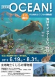 「ＯＣＥＡＮ！　海はモンスターでいっぱい」ミニ展示