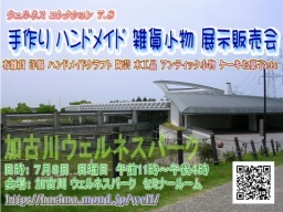 手作り ハンドメイド 雑貨小物 展示販売会