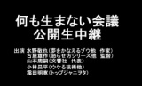 「夢をかなえるゾウ・ウケる日記」水野敬也・「怒らせ方シリーズ」古屋雄作ら出演「何も生まな...