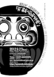 集団たま。10周年記念福岡公演 『右、斜め上がおよそ赤。』