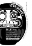 集団たま。10周年記念福岡公演 『右、斜め上がおよそ赤。』