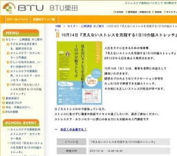 10月14日『見えないストレスを克服する1日10分脳ストレッチ』:BTU栗田