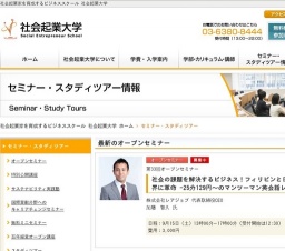 社会起業大学 特別公開講座