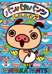 [無料]モバイルサイト「セガにゅ～NaVi」にて、DVD『パンパカパンツ ～しましまパンツ～』発売...