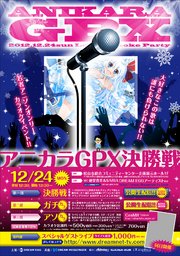 愛媛アニソンカラオケグランプリ「アニカラ！GPX！」