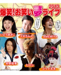 爆笑!お笑い夢ライブ! 2013