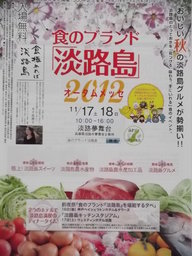 食のブランド「淡路島」推進協議会