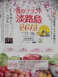 食のブランド「淡路島」推進協議会