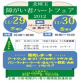 北埼玉障害者ハートフェア2012