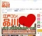 大人気な街コン開催決定！江戸コンin品川！クリスマス前に恋人を作っちゃえ！
