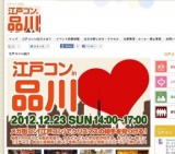 大人気な街コン開催決定！江戸コンin品川！クリスマス前に恋人を作っちゃえ！