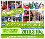 めぐりあい in　ハウステンボス　マラソン大会スペシャル