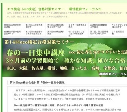 第14回eco検定合格対策「春の一日集中講座」(大阪市)