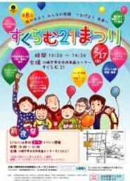 すくらむ２１まつり