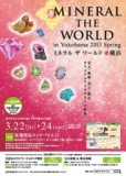 ミネラルザワールドin横浜＜2013・春＞