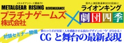 公開セミナー「CGと舞台の最新表現」 | 創造社デザイン専門学校 