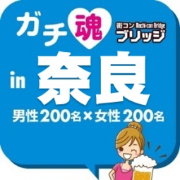 第4回ガチコンin奈良