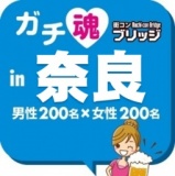 第４回ガチコンin奈良