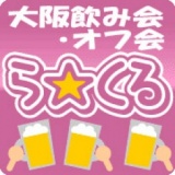 大阪飲み会オフ会『ら☆くる』