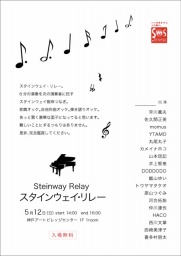スタインウェイ・リレー