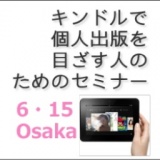 6月15日（土）大阪・長堀橋「キンドルで個人出版を目ざす人のためのセミナー」