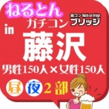 第２回ガチコンin藤沢　昼の部
