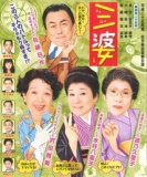 松竹新派喜劇公演