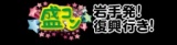 盛コン