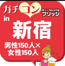 第２回ガチコンin新宿