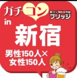 第２回ガチコンin新宿