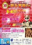 なら和み館１０周年記念　☆和み夏祭り☆