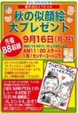 ９月１６日（月・祝） 敬老の日「秋の似顔絵大プレゼント」