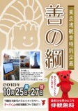 東京湾観音【拝観無料】善の綱 2013（チーバくんが来る!!）