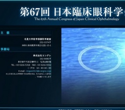 第67回 日本臨床眼科学会
