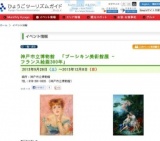 神戸市立博物館 「プーシキン美術館展 - フランス絵画300年」
