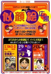 １０月１３日（日）・１４日（月・祝）・１９日（土）・２０日（日） 似顔絵広場♪
