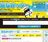 第4回 危なかッター